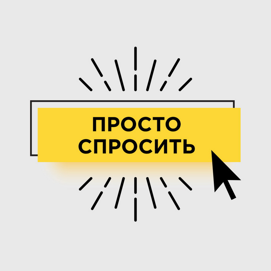 Просто спросить проект