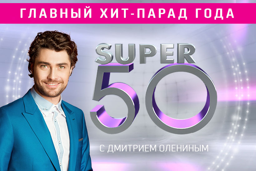 Хит парад март 2024. Супер 50 с Дмитрием Олениным. Супер 50 на ру ТВ. Супер 10 на ру ТВ. Супер 50 ру ТВ 2013.