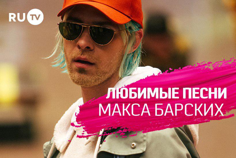 Песни макс барских хочу. Максим Барских RUTV.