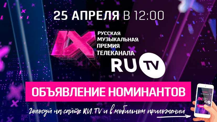 Прямой эфир канала ru tv. Телеканал премиальное. Премия муз ТВ 2018 битва номинантов.