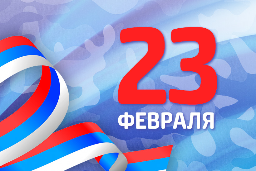 23 февраля 2024. С 23 февраля клиентам. 23 Февраля 3d. Слово февраля. Заставка Россия 1 день защитника Отечества.